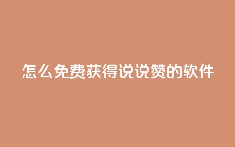 qq怎么免费获得说说赞的软件 - 如何免费获取QQ说说点赞的技巧和方法。  第1张