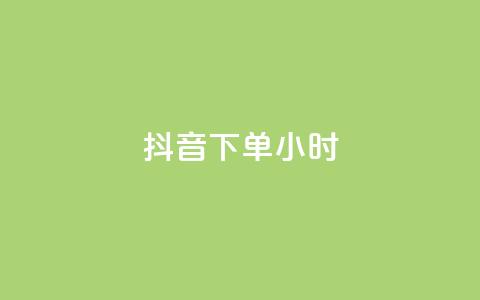 抖音下单24小时,说说赞自助易 - dy卡盟业务自助平台 和平精英科技24小时自助下单 第1张 抖音下单24小时,说说赞自助易 - dy卡盟业务自助平台 和平精英科技24小时自助下单 第1张