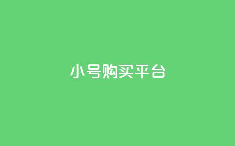 cf小号购买平台,qq会员腾讯充值中心 - qq空间今日访客跟浏览量关系 快手买流量点赞 第1张 cf小号购买平台,qq会员腾讯充值中心 - qq空间今日访客跟浏览量关系 快手买流量点赞 第1张