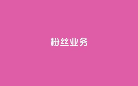 ks粉丝业务24,抖音评论放单 - 低价qq业务网 ks业务免费领取 第1张 ks粉丝业务24,抖音评论放单 - 低价qq业务网 ks业务免费领取 第1张