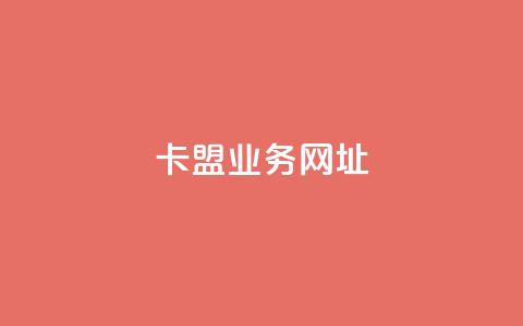 卡盟qq业务网址,抖音点赞充值秒到账低价 - 拼多多大转盘助力网站免费 拼多多新人号从哪里搞 第1张 卡盟qq业务网址,抖音点赞充值秒到账低价 - 拼多多大转盘助力网站免费 拼多多新人号从哪里搞 第1张