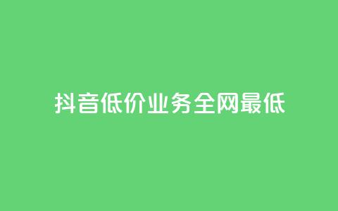 抖音低价业务全网最低,qq卡盟永久vip和svip网址 - 拼多多砍价免费拿商品 拼多多刷助力网站 第1张 抖音低价业务全网最低,qq卡盟永久vip和svip网址 - 拼多多砍价免费拿商品 拼多多刷助力网站 第1张
