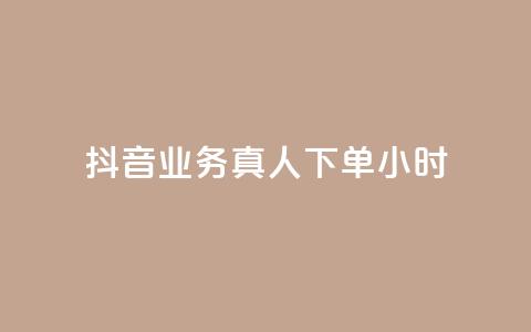 抖音业务真人下单24小时,快手24小时低价下单平台 - 免费领取qq说说赞30个 自助下单24小时平台最便宜  第1张