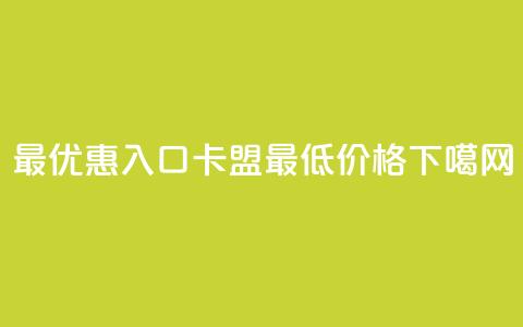 最优惠入口:QQ卡盟最低价格 第1张 最优惠入口:QQ卡盟最低价格 第1张