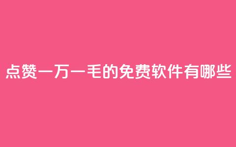 QQ点赞一万一毛的免费软件有哪些,九梦百货商城自助下单 - 24小时在线出售快手号 抖音自助服务 第1张 QQ点赞一万一毛的免费软件有哪些,九梦百货商城自助下单 - 24小时在线出售快手号 抖音自助服务 第1张