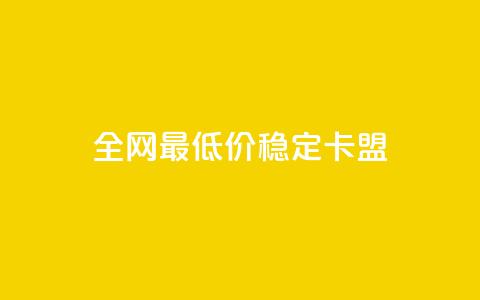 全网最低价稳定卡盟,抖音点赞充值 - 拼多多扫码助力网站 助力接单平台  第1张