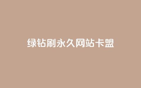 qq绿钻刷永久网站卡盟,粉丝如何快速涨到一万 - 卡盟平台在线下单 dy快手业务低价  第1张