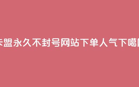 卡盟svip永久不封号网站 - 下单dy人气 第1张 卡盟svip永久不封号网站 - 下单dy人气 第1张