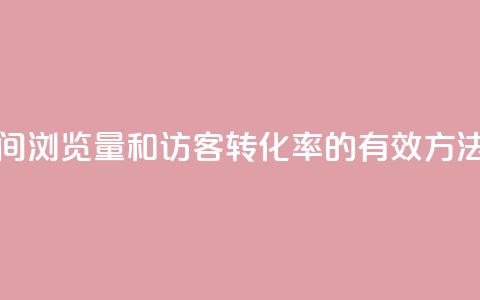 “提高QQ空间浏览量和访客转化率的有效方法”  第1张
