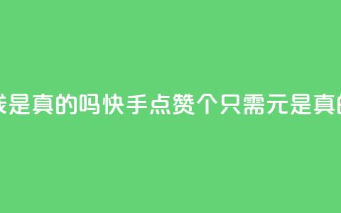快手点赞100个1块钱是真的吗 - 快手点赞100个只需1元是真的吗揭秘!  第1张
