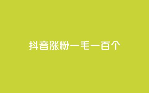 抖音涨粉一毛一百个,网红云商城自助下单软件 - 快手抖音点赞链接免费 qq卡盟网站官方入口 第1张 抖音涨粉一毛一百个,网红云商城自助下单软件 - 快手抖音点赞链接免费 qq卡盟网站官方入口 第1张