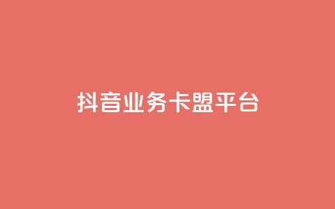 抖音业务卡盟平台,抖音1-60级需要刷多少钱 - qq刷网站全网最低价啊 qq空间今日访客跟浏览量关系 第1张 抖音业务卡盟平台,抖音1-60级需要刷多少钱 - qq刷网站全网最低价啊 qq空间今日访客跟浏览量关系 第1张