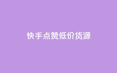 快手点赞低价货源,24小时自助免费下单平台qq空间 - 抖音点赞的兼职怎么找 qq空间说说浏览次数怎么算的 第1张 快手点赞低价货源,24小时自助免费下单平台qq空间 - 抖音点赞的兼职怎么找 qq空间说说浏览次数怎么算的 第1张