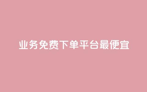 ks业务免费下单平台最便宜 - ks业务免费下单平台	，低价实惠，专业服务!  第1张