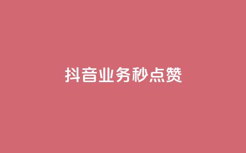 抖音业务秒点赞,快手业务区自助 - 抖音播放量 24小时快手下单平台便宜  第1张