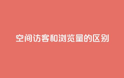 qq空间访客和浏览量的区别 - QQ空间访客和浏览量的异同! 第1张 qq空间访客和浏览量的区别 - QQ空间访客和浏览量的异同! 第1张