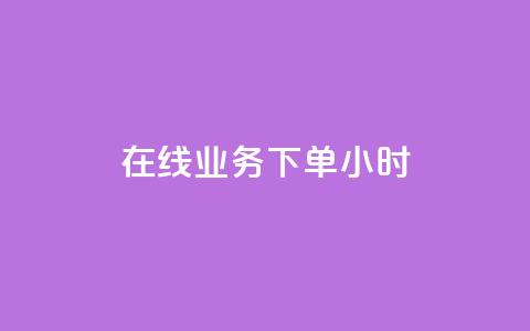 在线业务下单24小时,ks24小时自助业务 - 拼多多小号自助购买平台 拼多多新用户砍一刀 第1张 在线业务下单24小时,ks24小时自助业务 - 拼多多小号自助购买平台 拼多多新用户砍一刀 第1张