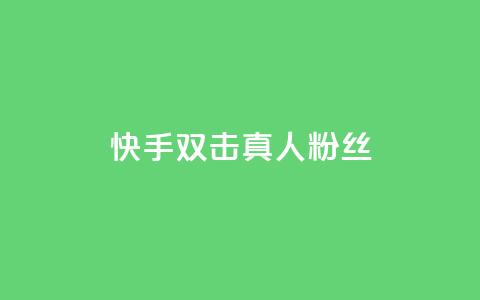 快手双击真人粉丝,抖音怎么养号详细步骤 - 快手流量怎么弄 抖音自定义评论下单业务 第1张 快手双击真人粉丝,抖音怎么养号详细步骤 - 快手流量怎么弄 抖音自定义评论下单业务 第1张