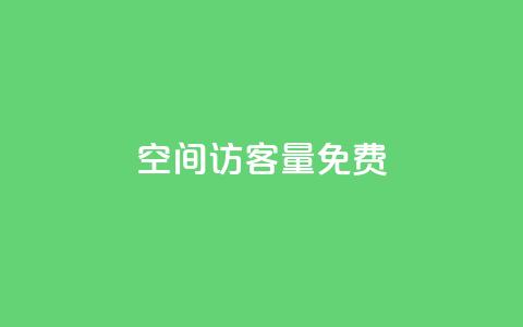 qq空间访客量10000免费,抖音24小时自助服务平台 - 抖音如何1块买1000 卡盟排行榜前十  第1张