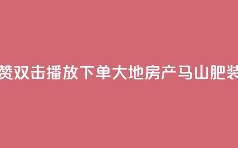 抖音点赞双击播放0.01下单大地房产马山肥装修活动,qq空间说说刷转发数量 - 抖音500有效粉快速长流程 抖音免获得粉丝的软件 第1张 抖音点赞双击播放0.01下单大地房产马山肥装修活动,qq空间说说刷转发数量 - 抖音500有效粉快速长流程 抖音免获得粉丝的软件 第1张