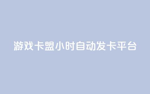 游戏卡盟24小时自动发卡平台,抖音怎样拉粉丝 - 抖音如何买1000真人关注 卡盟黄钻低价自助下单  第1张