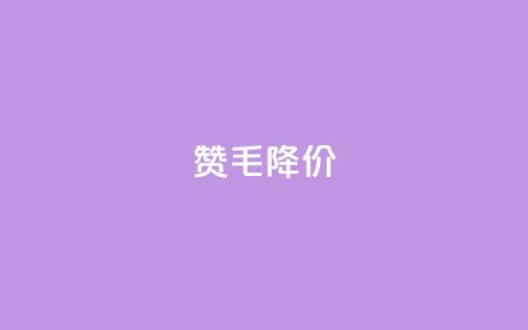 1000赞1毛	，Ks降价！  第1张