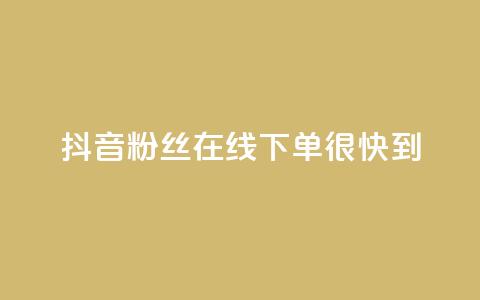 抖音粉丝在线下单很快到 - qq空间转发在线下单 第1张 抖音粉丝在线下单很快到 - qq空间转发在线下单 第1张