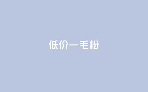 低价Ks一毛1000粉,qq空间浏览下单 - 拼多多自助业务网 拼多多50元要拉多少人  第1张