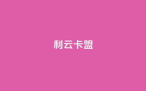 利云卡盟 - 快手抖音免费播放量 第1张 利云卡盟 - 快手抖音免费播放量 第1张
