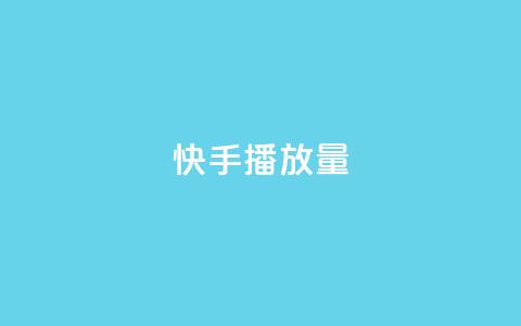 快手播放量,评论下单平台 - b站播放量自助平台 一元10万空间访客  第1张