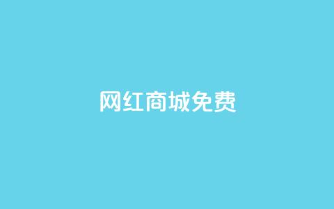 网红商城免费,快手免费业务平台 - QQ名片1块10000攒 qq空间自助下单商城 第1张 网红商城免费,快手免费业务平台 - QQ名片1块10000攒 qq空间自助下单商城 第1张