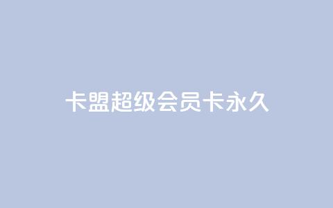 卡盟超级会员卡永久,免费qq主页名片点赞怎么弄 - 1块钱1w播放量在哪买 ks全网自助二十四小时下单 第1张 卡盟超级会员卡永久,免费qq主页名片点赞怎么弄 - 1块钱1w播放量在哪买 ks全网自助二十四小时下单 第1张