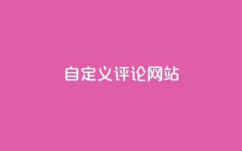 自定义评论网站 - 重新定义：评论网站	，让你畅所欲言~  第1张