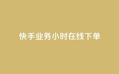 快手业务24小时在线下单,qq资料免费十万赞 - 发卡平台 ks业务下单平台最新  第1张