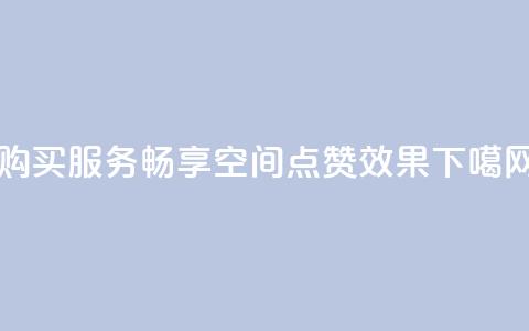 购买DNS服务，畅享QQ空间点赞效果  第1张