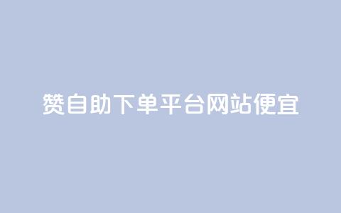 ks赞自助下单平台网站便宜 - KS赞自助下单平台网站优惠价。  第1张