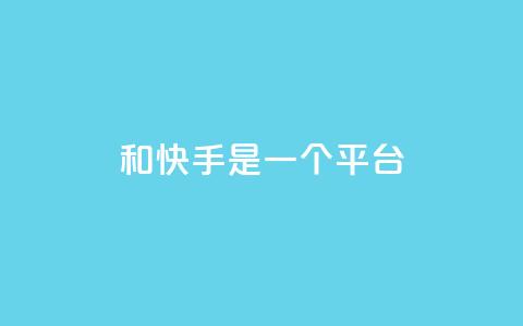 ks和快手是一个平台,0.01元领qq超级会员1年 - QQ空间动态访问不算访客 抖音点赞充值秒到账  第1张