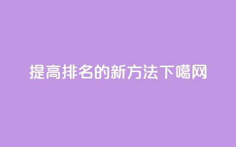 提高seo排名的新方法  第1张