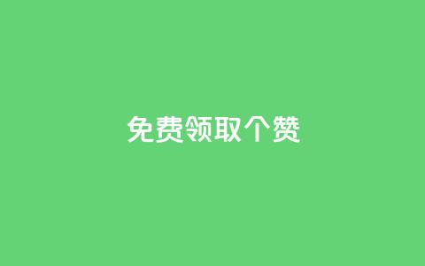 免费领取5000个赞,抖音全自动挂机项目 - ks买新号 快手粉丝如何快速涨到一万 第1张 免费领取5000个赞,抖音全自动挂机项目 - ks买新号 快手粉丝如何快速涨到一万 第1张