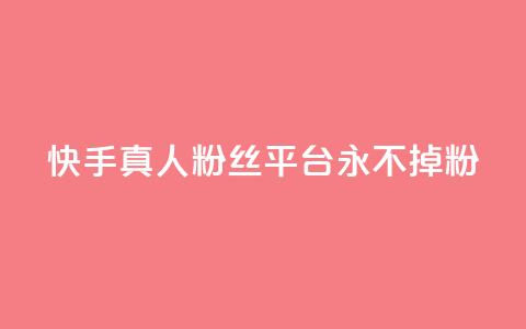 快手真人粉丝平台 永不掉粉,cf黑号低价卡盟 - 抖音涨粉丝的工具有哪些 王者荣耀热度值购买 第1张 快手真人粉丝平台 永不掉粉,cf黑号低价卡盟 - 抖音涨粉丝的工具有哪些 王者荣耀热度值购买 第1张