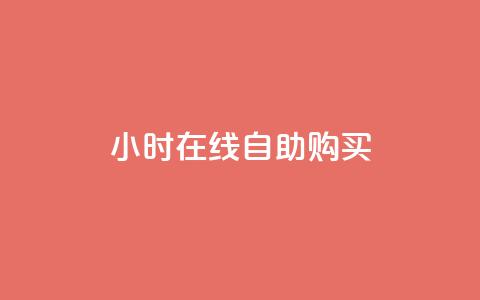 24小时在线自助购买 第1张 24小时在线自助购买 第1张