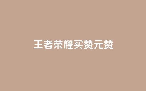 王者荣耀买赞1元10000赞,24小时自助卡密商城和平精英 - 拼多多帮助力 闲鱼拼多多助力卖刀项目  第1张