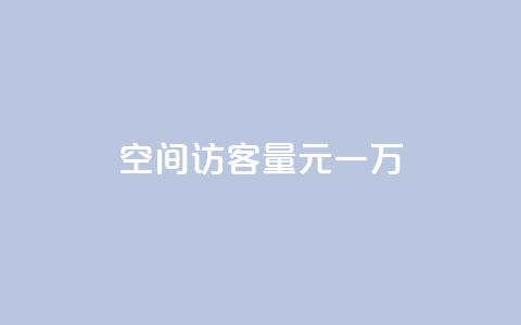 空间访客量0.1元一万,ks直播间人气在线下单 - 抖音快手买z的网站 b站卡盟业务 第1张 空间访客量0.1元一万,ks直播间人气在线下单 - 抖音快手买z的网站 b站卡盟业务 第1张