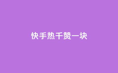 快手热.1千赞一块,小龙虾抖音点赞项目 - 拼多多助力网站链接在哪 拼多多50元提现50积分怎么弄 第1张 快手热.1千赞一块,小龙虾抖音点赞项目 - 拼多多助力网站链接在哪 拼多多50元提现50积分怎么弄 第1张