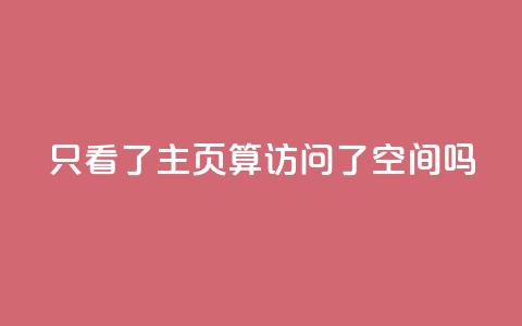 QQ只看了主页算访问了空间吗,永久绿钻卡盟 - qq互赞秒到24 24小时自助免费下单平台qq空间 第1张 QQ只看了主页算访问了空间吗,永久绿钻卡盟 - qq互赞秒到24 24小时自助免费下单平台qq空间 第1张