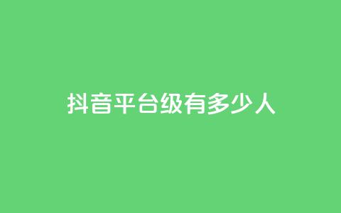抖音平台75级有多少人,王者主页刷人气自助 - Ks 低价双击 自助平台业务下单真人 第1张 抖音平台75级有多少人,王者主页刷人气自助 - Ks 低价双击 自助平台业务下单真人 第1张