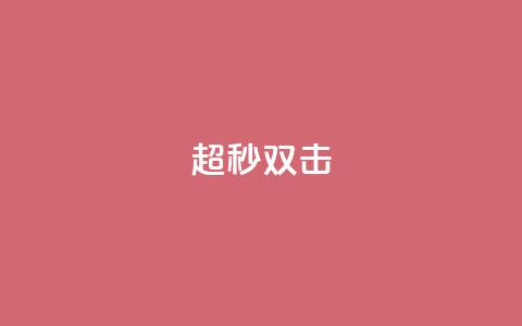 ks超秒双击 - 炫彩速击:实战双击技巧~ 第1张 ks超秒双击 - 炫彩速击:实战双击技巧~ 第1张