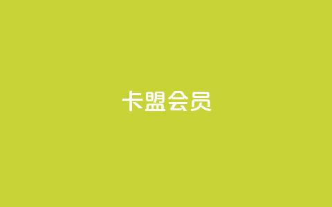 卡盟会员,抖音怎么涨粉又快又有效 - 抖音业务低价业务平台飞速粉 178云网络售卡平台 第1张 卡盟会员,抖音怎么涨粉又快又有效 - 抖音业务低价业务平台飞速粉 178云网络售卡平台 第1张