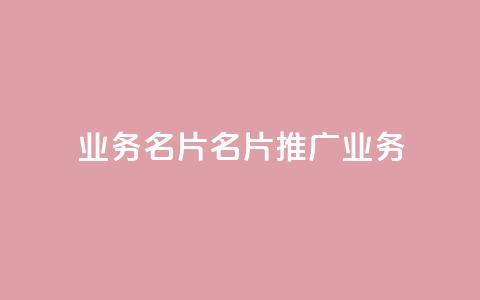 qq业务名片(QQ名片:推广业务) 第1张 qq业务名片(QQ名片:推广业务) 第1张
