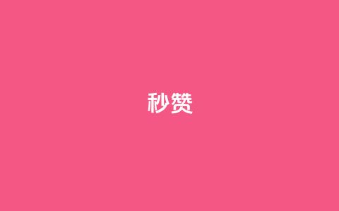 QQ秒赞10,抖音点赞兼职诈骗流程 - 全网下单业务最便宜 卡盟排行榜  第1张
